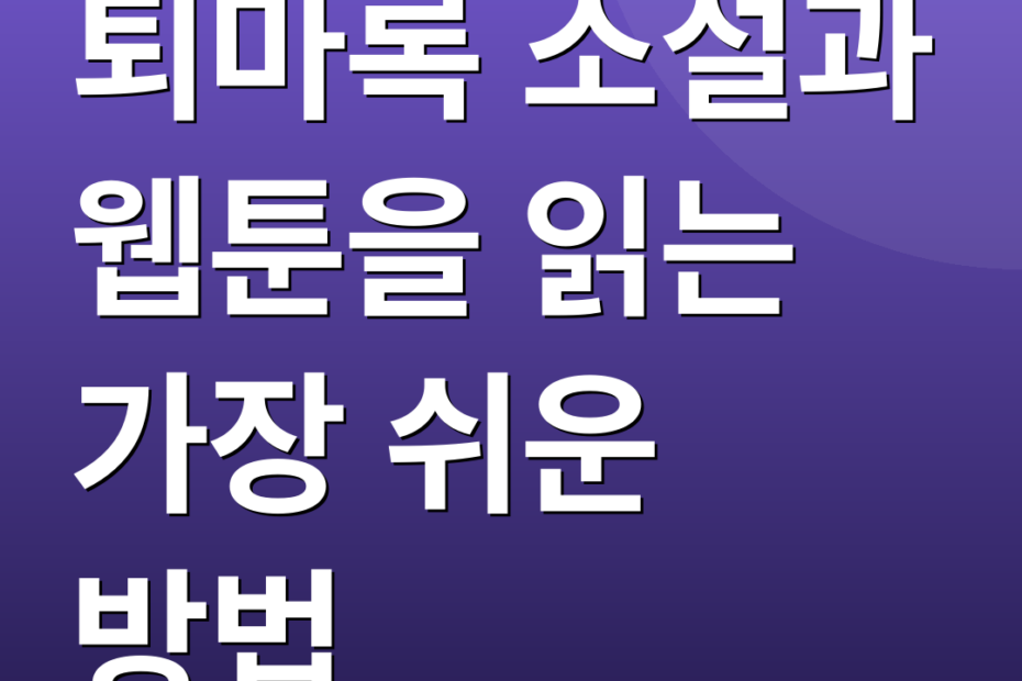 퇴마록 소설과 웹툰을 읽는 가장 쉬운 방법
