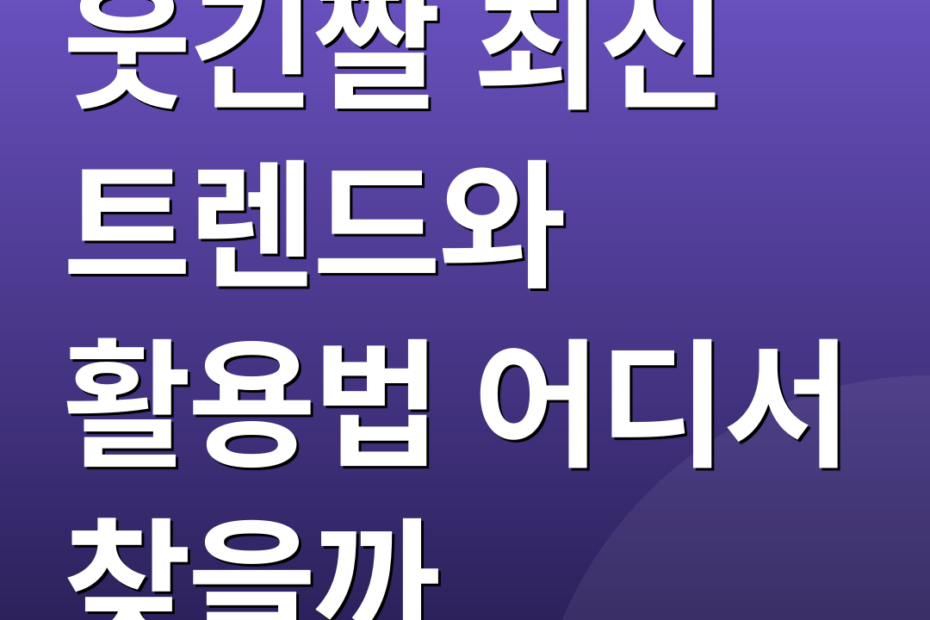 웃긴짤 최신 트렌드와 활용법 어디서 찾을까