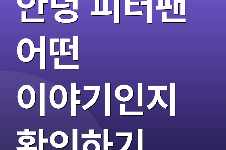 안녕 피터팬 어떤 이야기인지 확인하기