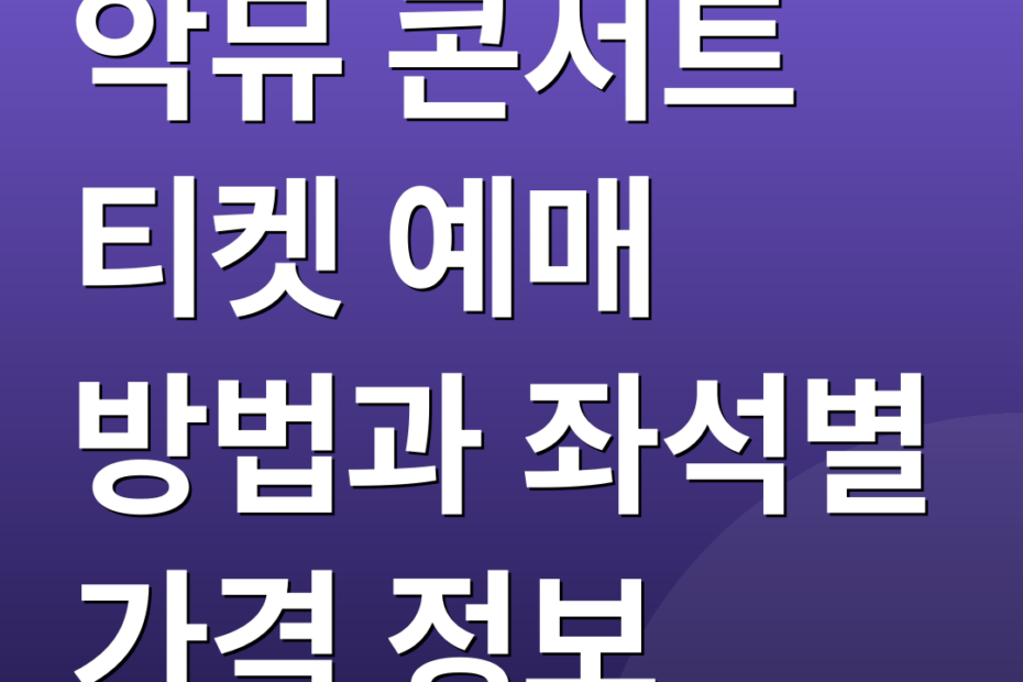 악뮤 콘서트 티켓 예매 방법과 좌석별 가격 정보