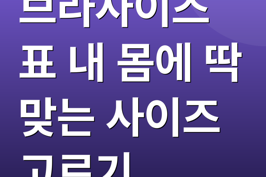 브라사이즈표 내 몸에 딱 맞는 사이즈 고르기