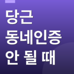 당근 동네인증 안 될 때