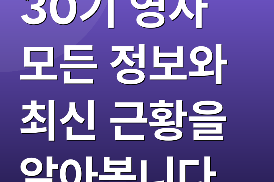 30기 영자 모든 정보와 최신 근황을 알아봅니다