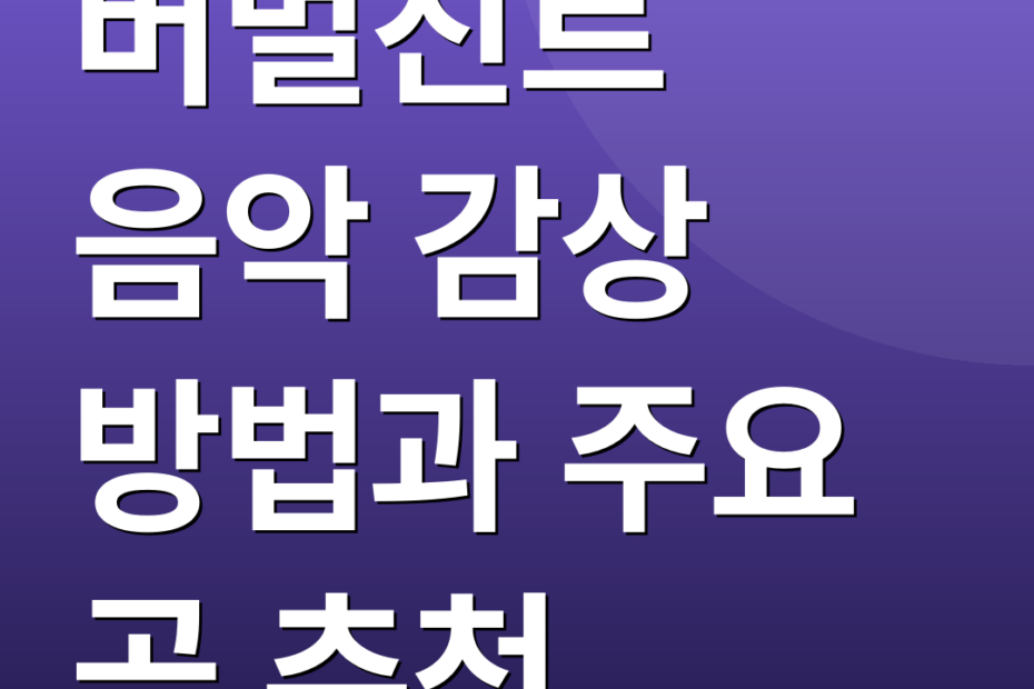 버벌진트 음악 감상 방법과 주요 곡 추천