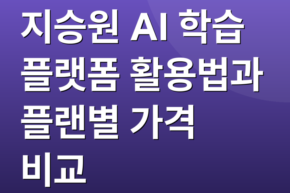지승원 AI 학습 플랫폼 활용법과 플랜별 가격 비교
