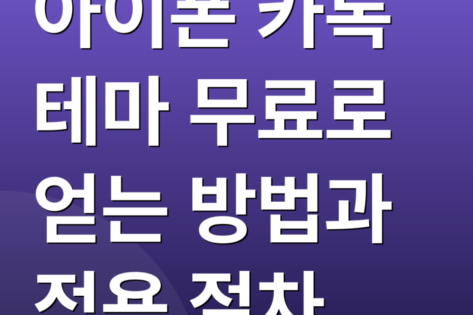 아이폰 카톡 테마 무료로 얻는 방법과 적용 절차