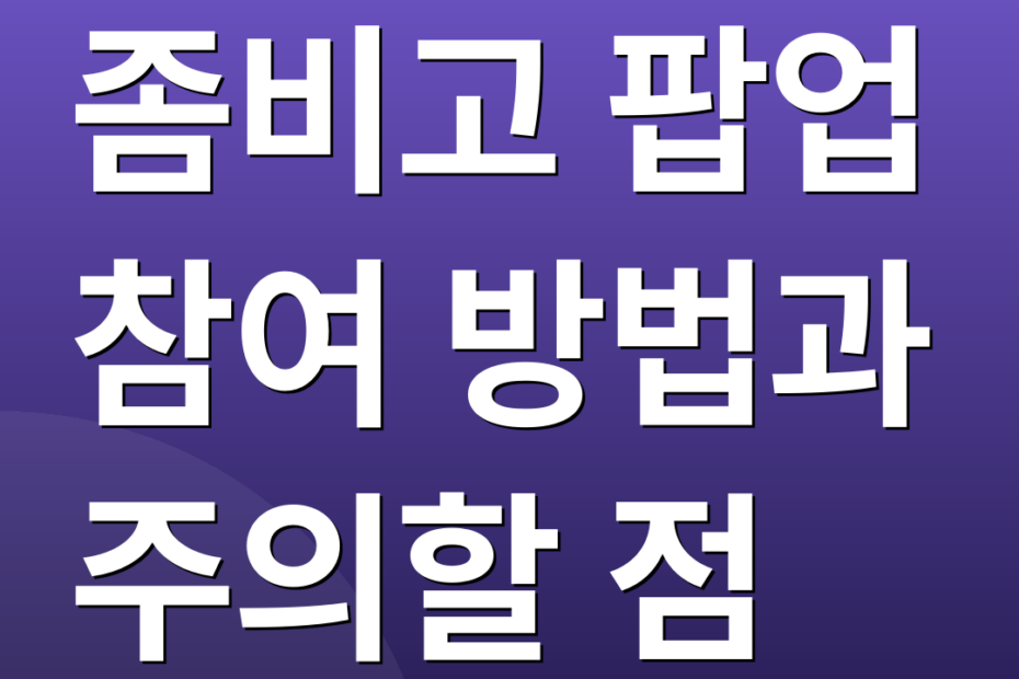 좀비고 팝업 참여 방법과 주의할 점