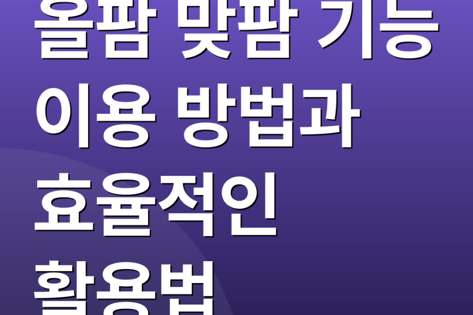 올팜 맞팜 기능 이용 방법과 효율적인 활용법