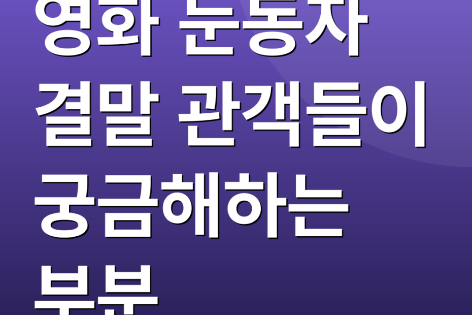 영화 눈동자 결말 관객들이 궁금해하는 부분