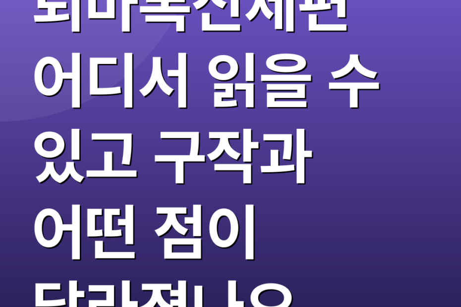 퇴마록신세편 어디서 읽을 수 있고 구작과 어떤 점이 달라졌나요