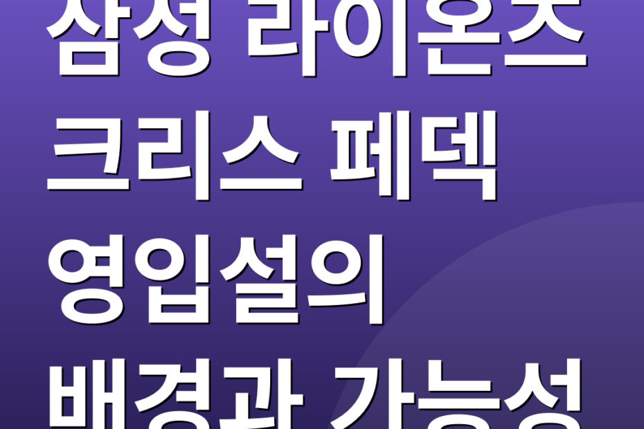 삼성 라이온즈 크리스 페덱 영입설의 배경과 가능성