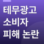 테무광고 소비자 피해 논란
