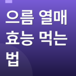 으름 열매 효능 먹는 법