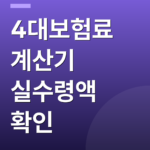 4대보험료 계산기 실수령액 확인