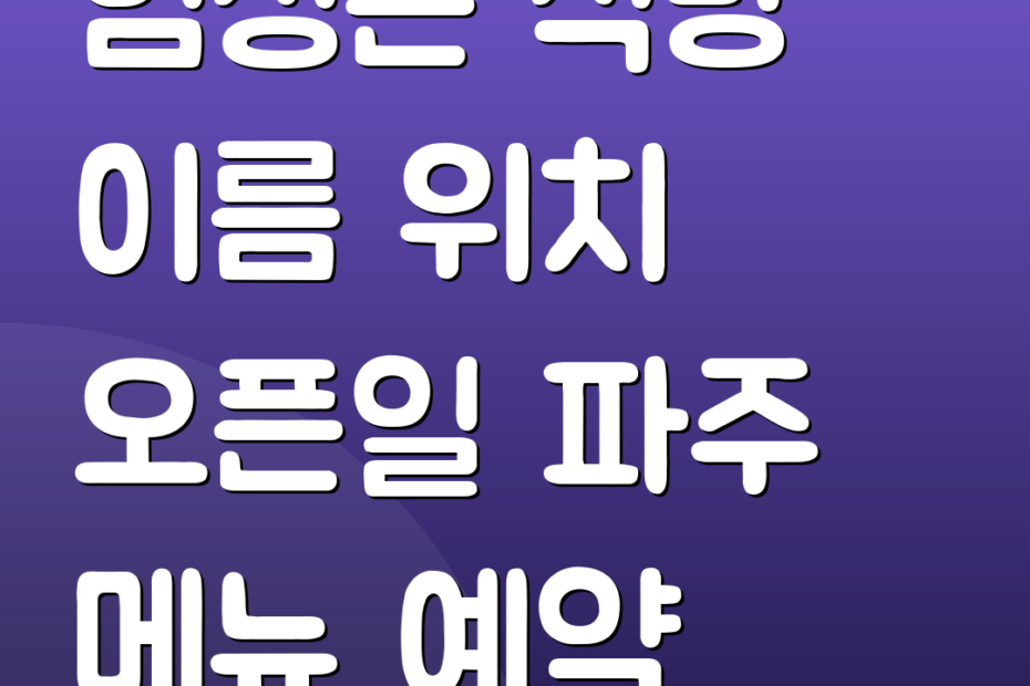 임성근 식당 이름 위치 오픈일 파주 메뉴 예약