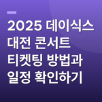 2025 데이식스 대전 콘서트 티켓팅 방법과 일정 확인하기