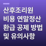 산후조리원 비용 연말정산 환급 공제 방법 및 유의사항