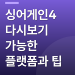 싱어게인4 다시보기 가능한 플랫폼과 팁