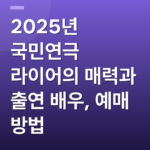 2025년 국민연극 라이어의 매력과 출연 배우, 예매 방법