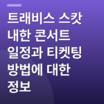 트래비스 스캇 내한 콘서트 일정과 티켓팅 방법에 대한 정보