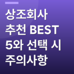 상조회사 추천 BEST 5와 선택 시 주의사항