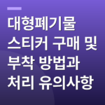 대형폐기물 스티커 구매 및 부착 방법과 처리 유의사항