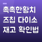 촉촉한황치즈칩 다이소 재고 확인법