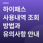 하이패스 사용내역 조회 방법과 유의사항 안내