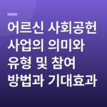 어르신 사회공헌 사업의 의미와 유형 및 참여 방법과 기대효과