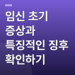 임신 초기 증상과 특징적인 징후 확인하기