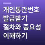 개인통관번호 발급받기 절차와 중요성 이해하기