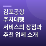 김포공항 주차대행 서비스의 장점과 추천 업체 소개