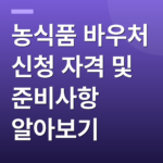 농식품 바우처 신청 자격 및 준비사항 알아보기