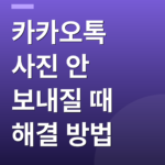 카카오톡 사진 안 보내질 때 해결 방법