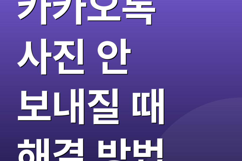 카카오톡 사진 안 보내질 때 해결 방법