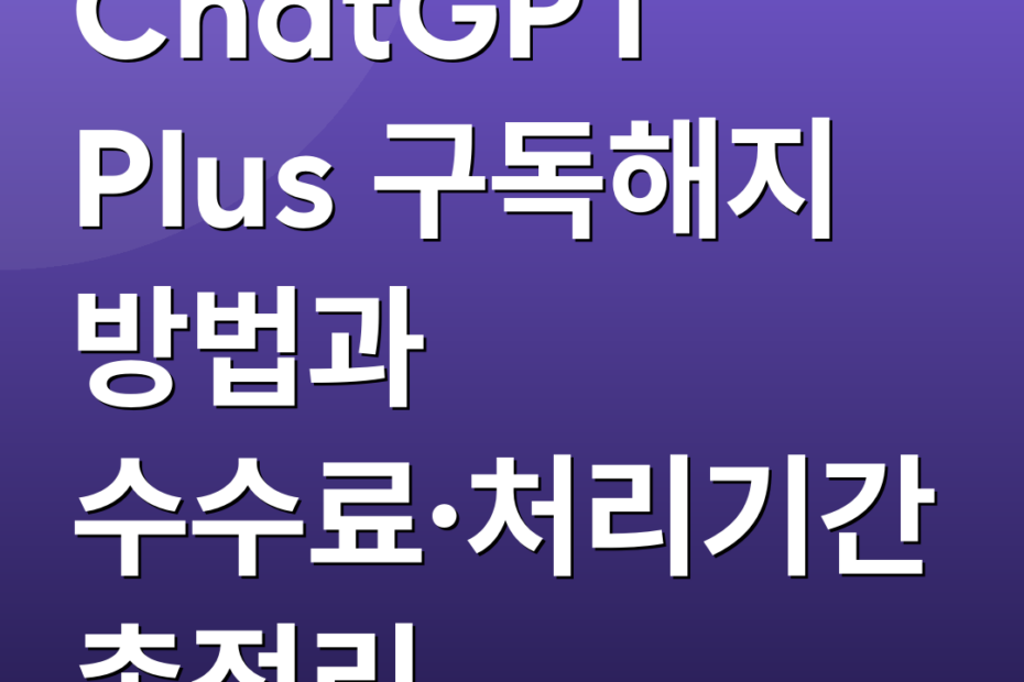 ChatGPT Plus 구독해지 방법과 수수료·처리기간 총정리