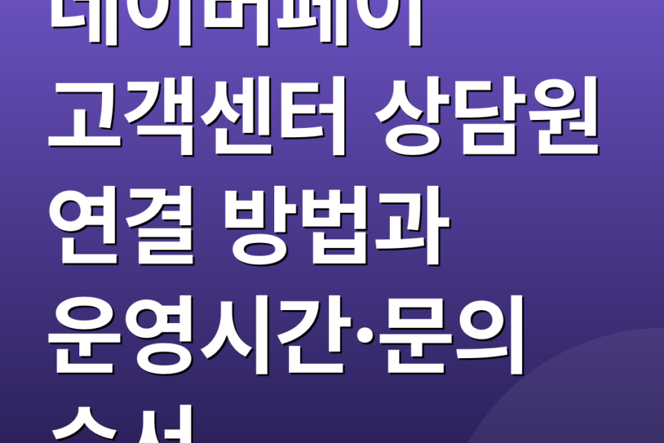 네이버페이 고객센터 상담원 연결 방법과 운영시간·문의 순서