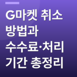 G마켓 취소 방법과 수수료·처리기간 총정리