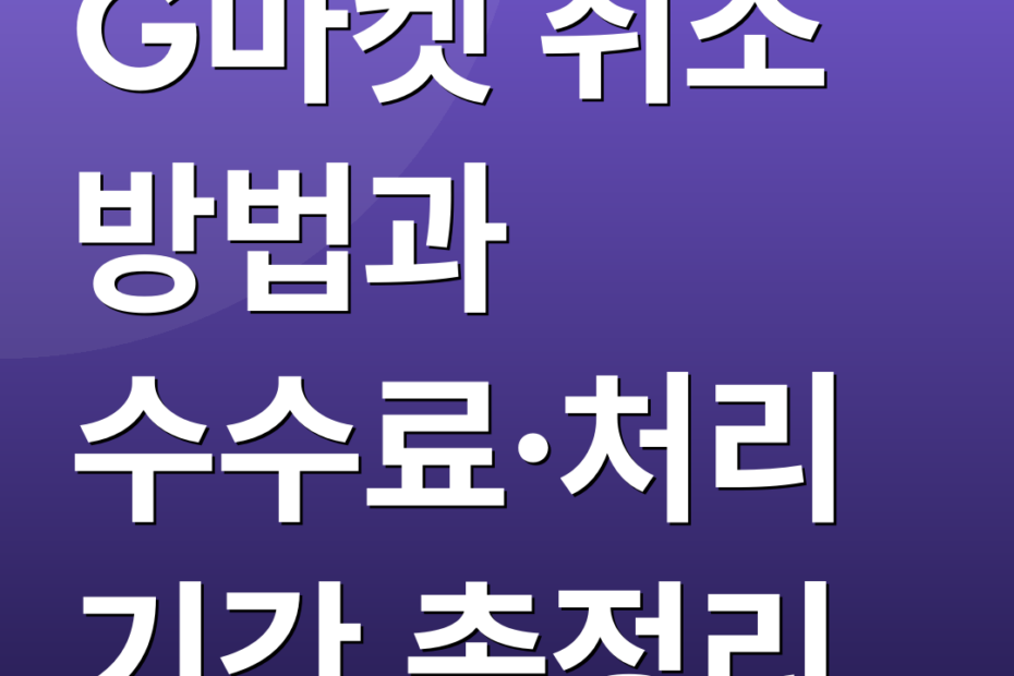 G마켓 취소 방법과 수수료·처리기간 총정리