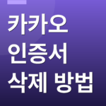 카카오 인증서 삭제 방법