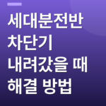세대분전반 차단기 내려갔을 때 해결 방법