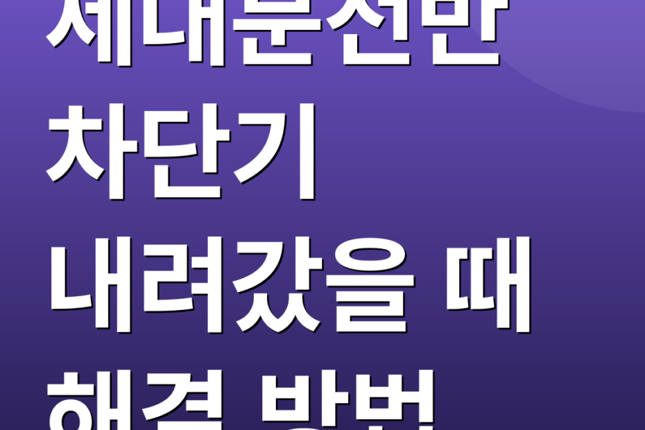 세대분전반 차단기 내려갔을 때 해결 방법