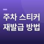 주차 스티커 재발급 방법