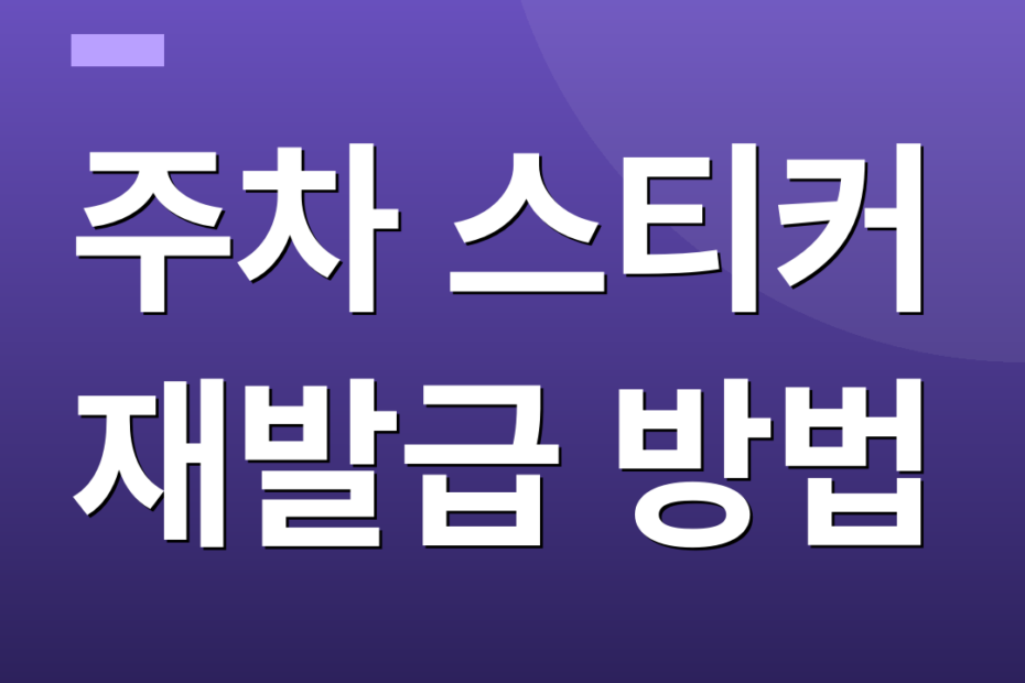 주차 스티커 재발급 방법