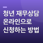 청년 재무상담 온라인으로 신청하는 방법