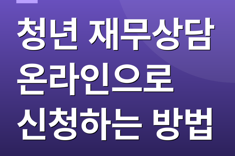 청년 재무상담 온라인으로 신청하는 방법
