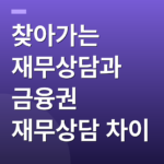 찾아가는 재무상담과 금융권 재무상담 차이