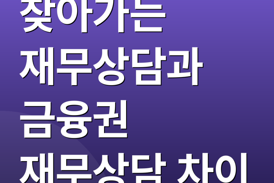 찾아가는 재무상담과 금융권 재무상담 차이