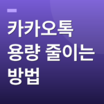 카카오톡 용량 줄이는 방법