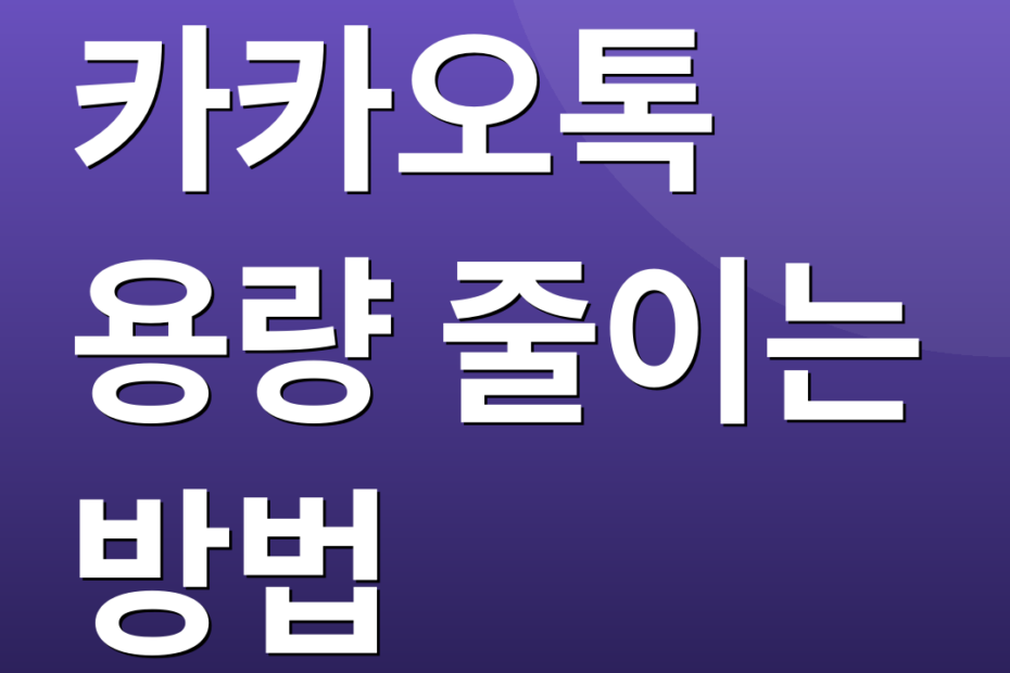 카카오톡 용량 줄이는 방법